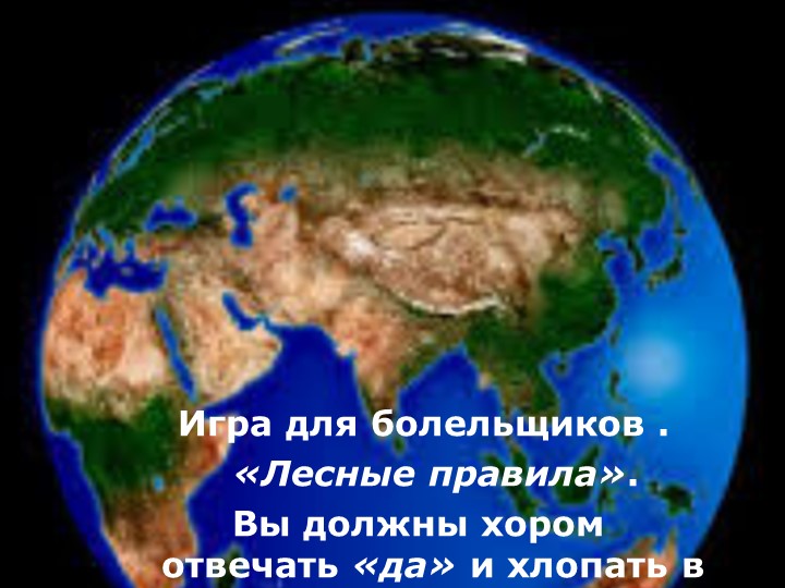 Экологическая викторина "Берегите нашу планету"