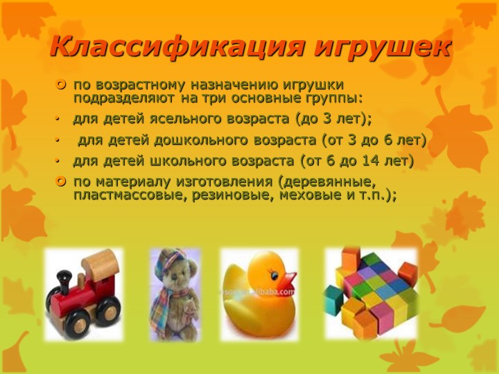 Презентация Игрушки наших детей