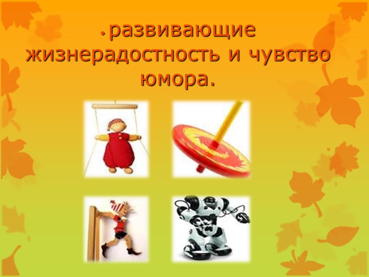 Презентация Игрушки наших детей