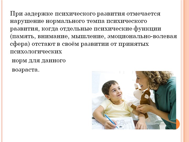 Клинико-психолого-педагогическая характеристика обучающихся с задержкой психического развития
