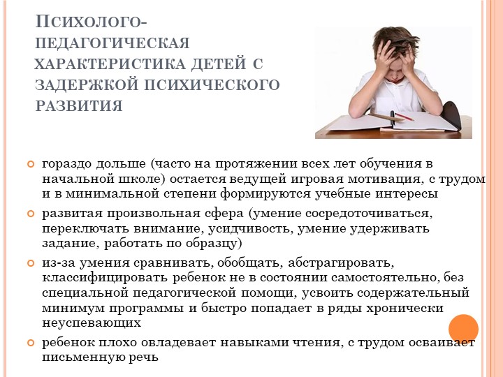 Клинико-психолого-педагогическая характеристика обучающихся с задержкой психического развития