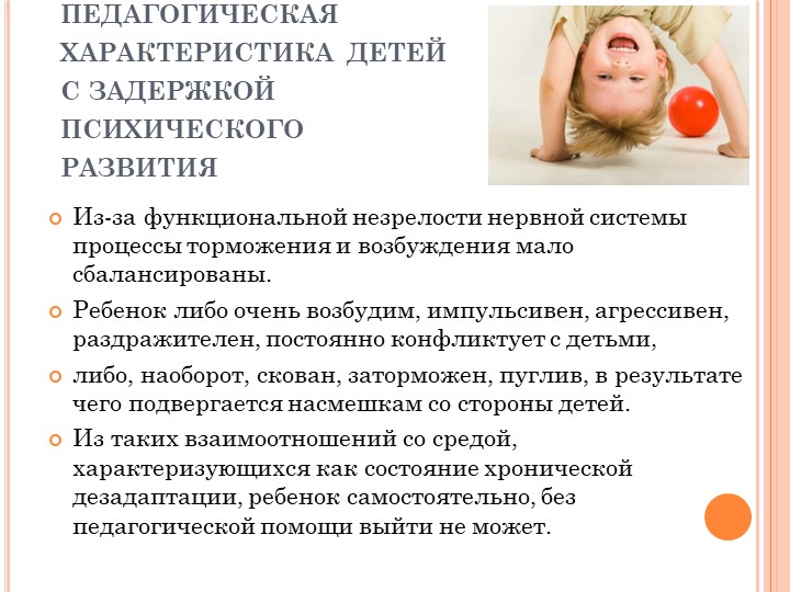 Клинико-психолого-педагогическая характеристика обучающихся с задержкой психического развития