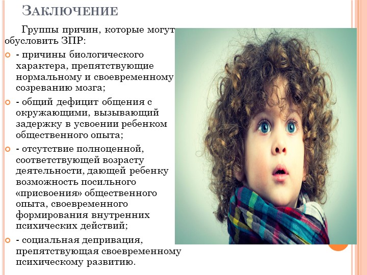 Клинико-психолого-педагогическая характеристика обучающихся с задержкой психического развития