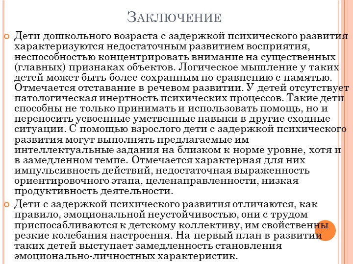 Клинико-психолого-педагогическая характеристика обучающихся с задержкой психического развития