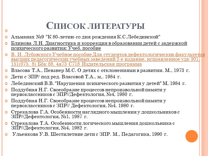 Клинико-психолого-педагогическая характеристика обучающихся с задержкой психического развития