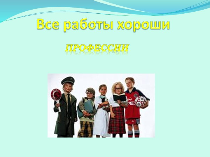 Презентация дошкольная группа "Профессии"