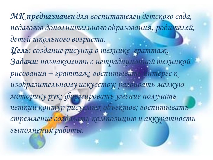 Презентация мастер-класса "Космическое путешествие" с использованием нетрадиционной техники рисования - граттаж