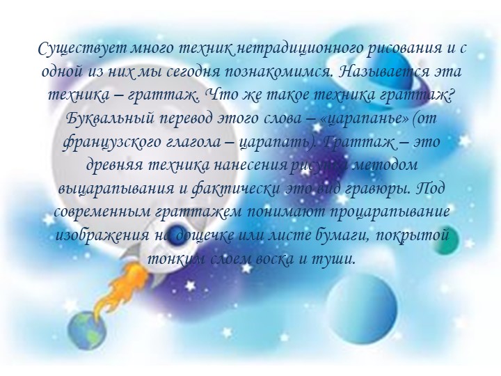 Презентация мастер-класса "Космическое путешествие" с использованием нетрадиционной техники рисования - граттаж