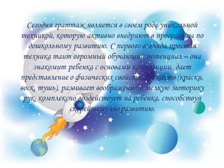 Презентация мастер-класса "Космическое путешествие" с использованием нетрадиционной техники рисования - граттаж