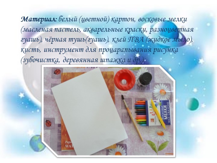 Презентация мастер-класса "Космическое путешествие" с использованием нетрадиционной техники рисования - граттаж