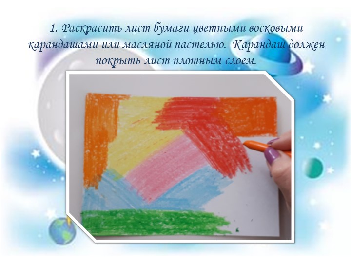 Презентация мастер-класса "Космическое путешествие" с использованием нетрадиционной техники рисования - граттаж