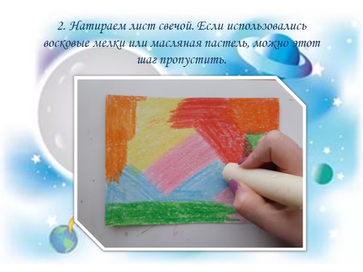Презентация мастер-класса "Космическое путешествие" с использованием нетрадиционной техники рисования - граттаж