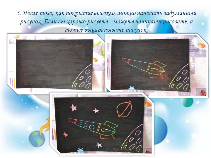 Презентация мастер-класса "Космическое путешествие" с использованием нетрадиционной техники рисования - граттаж