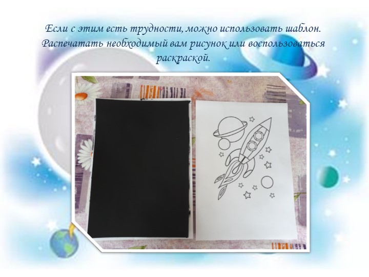 Презентация мастер-класса "Космическое путешествие" с использованием нетрадиционной техники рисования - граттаж