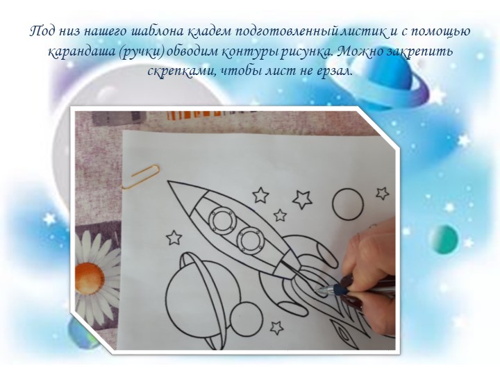 Презентация мастер-класса "Космическое путешествие" с использованием нетрадиционной техники рисования - граттаж