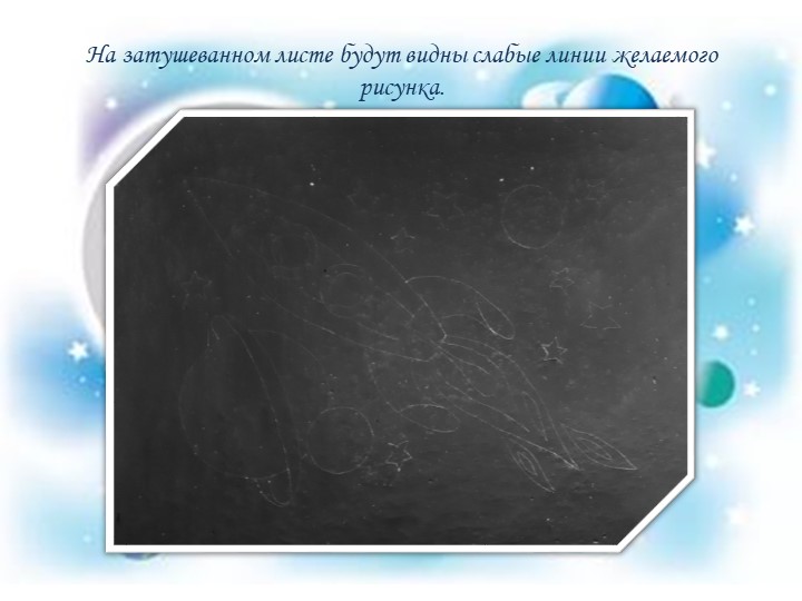 Презентация мастер-класса "Космическое путешествие" с использованием нетрадиционной техники рисования - граттаж