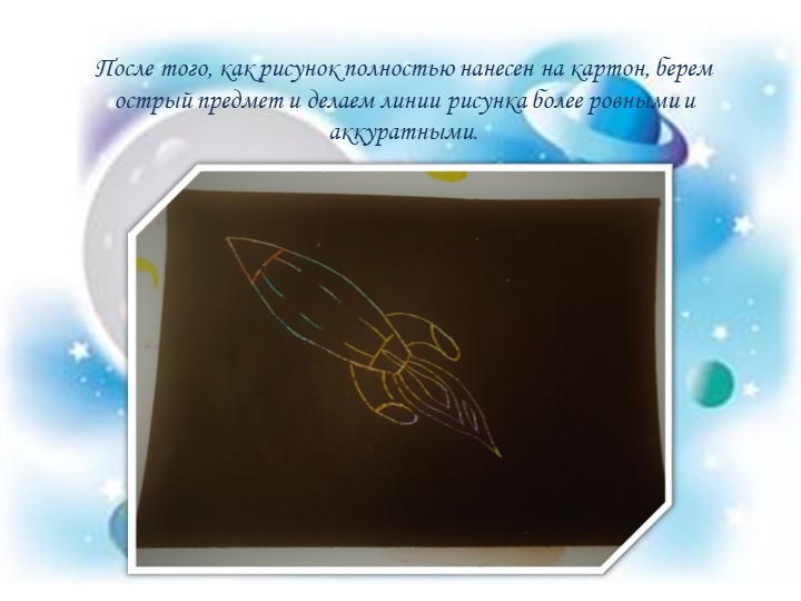 Презентация мастер-класса "Космическое путешествие" с использованием нетрадиционной техники рисования - граттаж