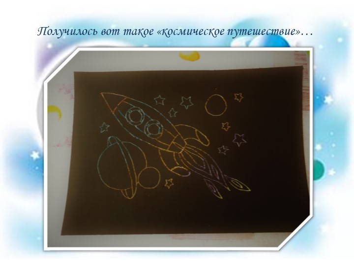 Презентация мастер-класса "Космическое путешествие" с использованием нетрадиционной техники рисования - граттаж