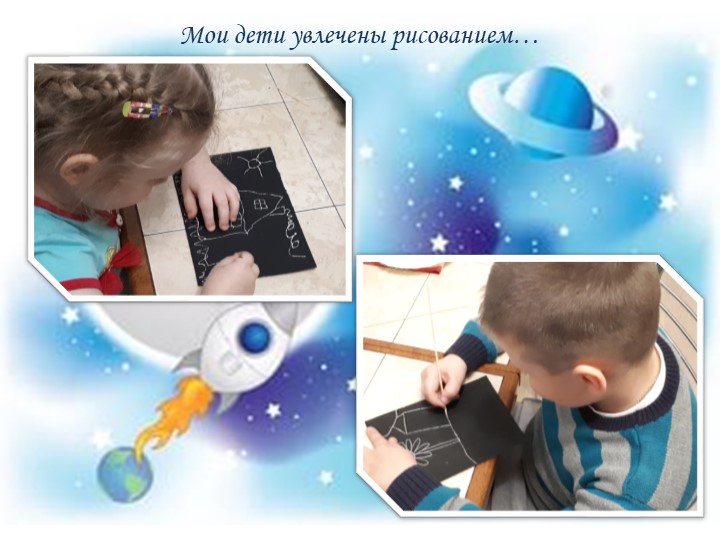 Презентация мастер-класса "Космическое путешествие" с использованием нетрадиционной техники рисования - граттаж