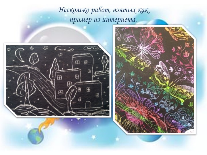 Презентация мастер-класса "Космическое путешествие" с использованием нетрадиционной техники рисования - граттаж
