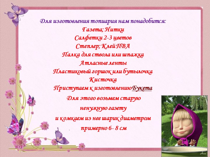 Презентация Мастер - класса «Букет цветов из салфеток» (с пошаговыми фото) выполнен в технике Топиарий