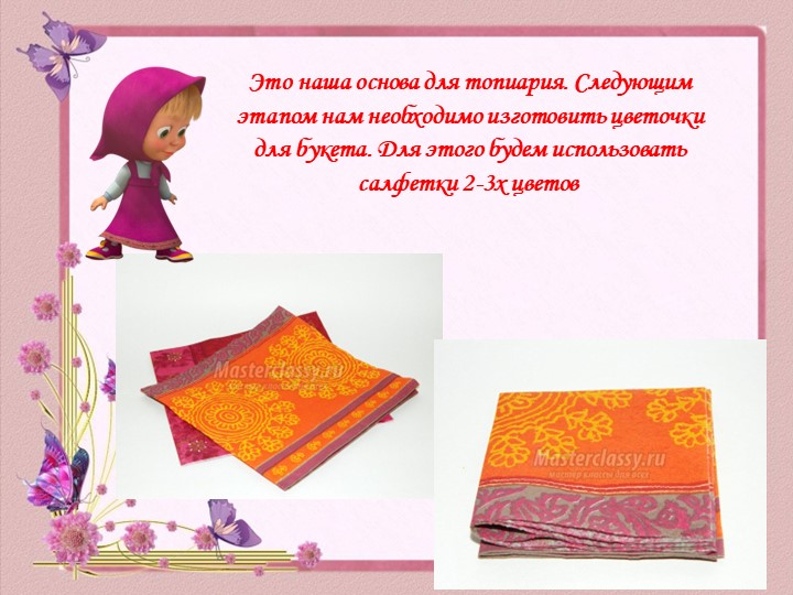 Презентация Мастер - класса «Букет цветов из салфеток» (с пошаговыми фото) выполнен в технике Топиарий