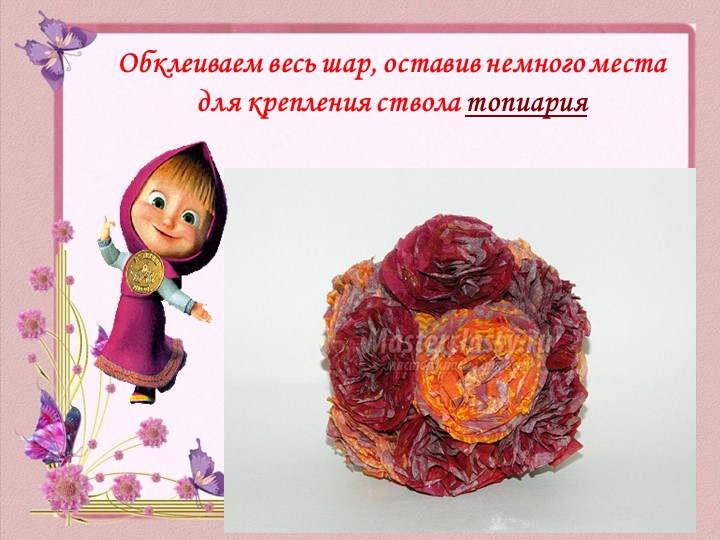 Презентация Мастер - класса «Букет цветов из салфеток» (с пошаговыми фото) выполнен в технике Топиарий
