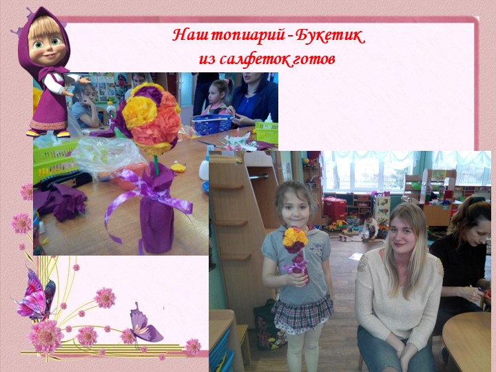 Презентация Мастер - класса «Букет цветов из салфеток» (с пошаговыми фото) выполнен в технике Топиарий