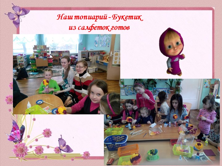 Презентация Мастер - класса «Букет цветов из салфеток» (с пошаговыми фото) выполнен в технике Топиарий