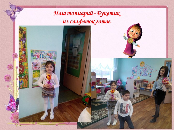 Презентация Мастер - класса «Букет цветов из салфеток» (с пошаговыми фото) выполнен в технике Топиарий