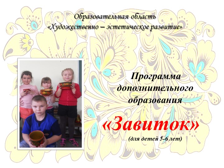 Презентация программы дополнительного образования "Завиток"
