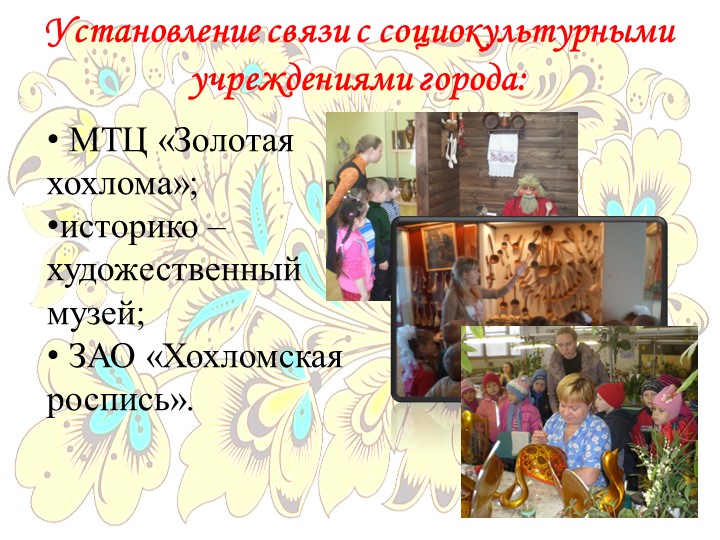 Презентация программы дополнительного образования "Завиток"