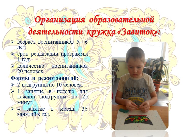 Презентация программы дополнительного образования "Завиток"