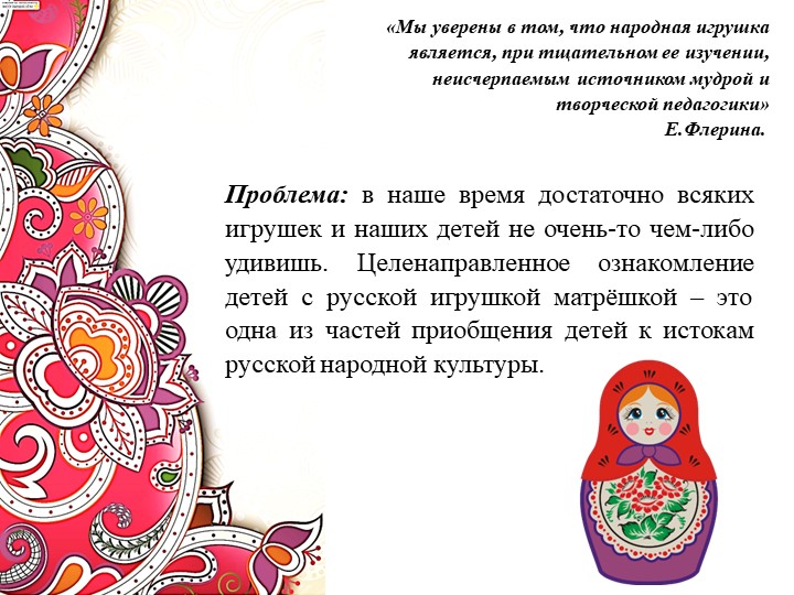 Презентация проекта в рамках недели по этнокультурному воспитанию детей дошкольного возраста "В гости к нам пришли Матрёшки"