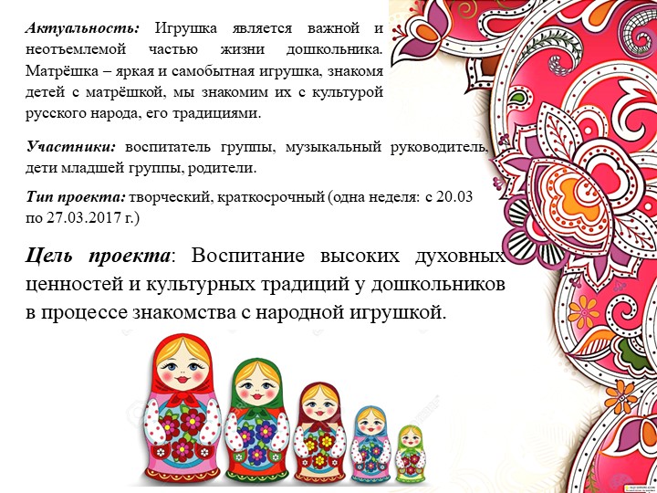 Презентация проекта в рамках недели по этнокультурному воспитанию детей дошкольного возраста "В гости к нам пришли Матрёшки"