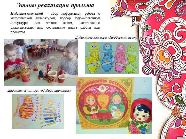 Презентация проекта в рамках недели по этнокультурному воспитанию детей дошкольного возраста "В гости к нам пришли Матрёшки"
