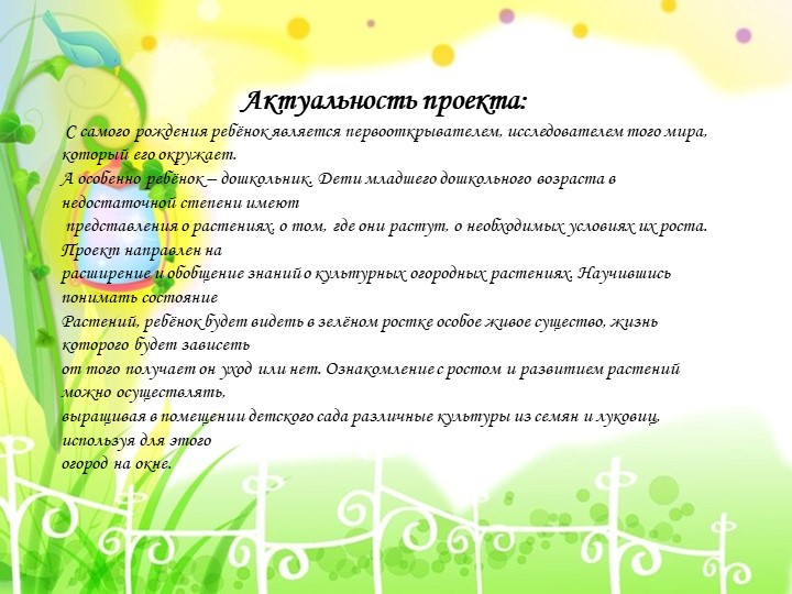 Презентация проекта "Огород на окне"