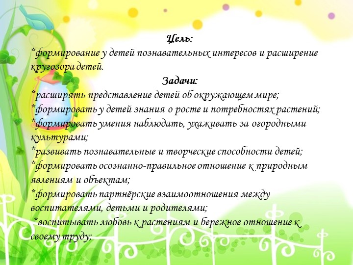 Презентация проекта "Огород на окне"