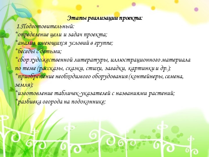 Презентация проекта "Огород на окне"