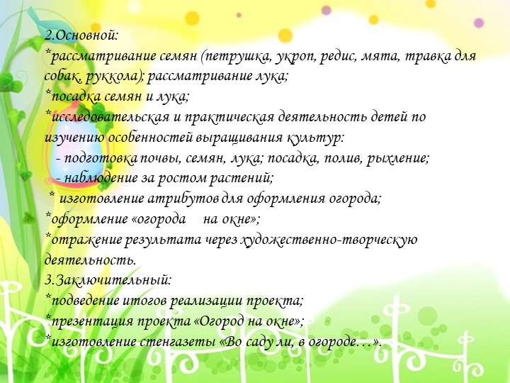 Презентация проекта "Огород на окне"