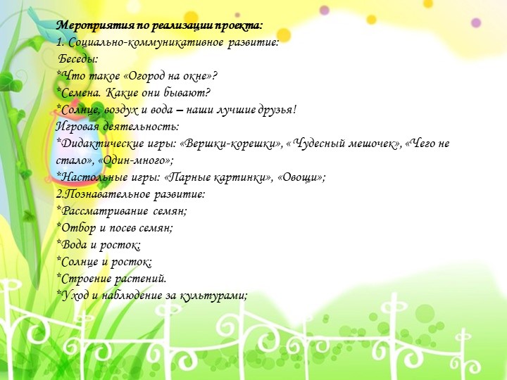 Презентация проекта "Огород на окне"