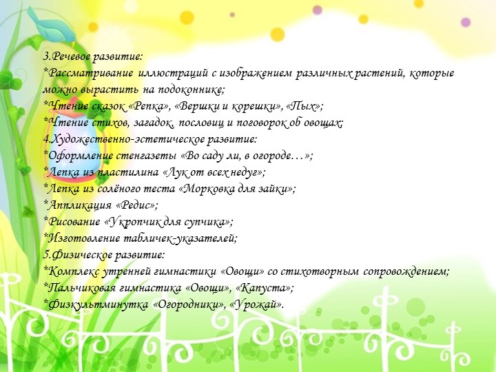Презентация проекта "Огород на окне"