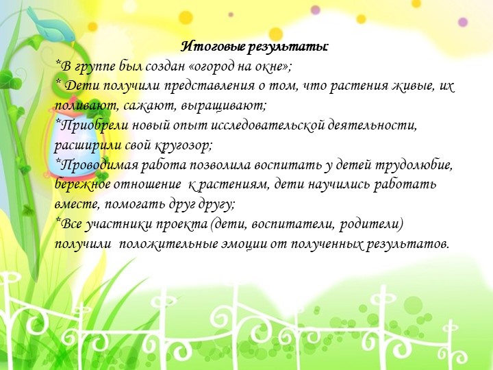 Презентация проекта "Огород на окне"