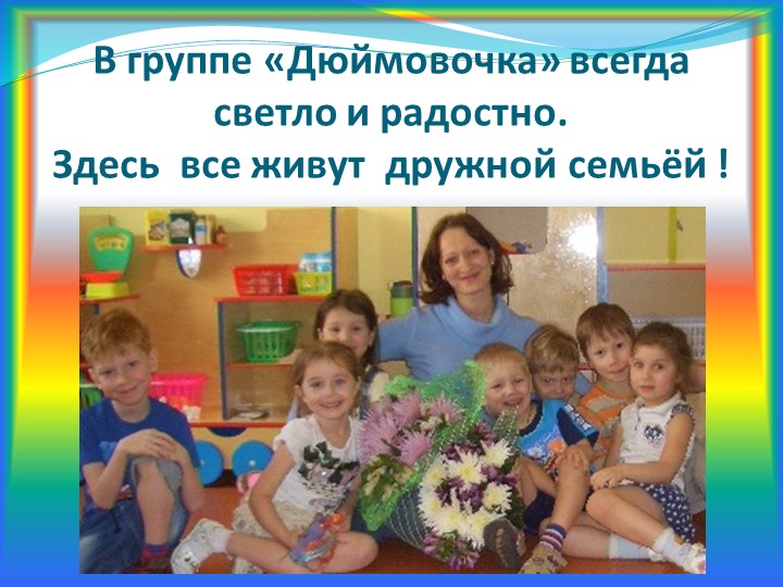 Презентация группы под названием ДЮЙМОВОЧКА