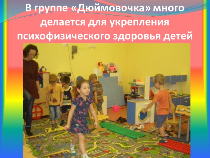 Презентация группы под названием ДЮЙМОВОЧКА
