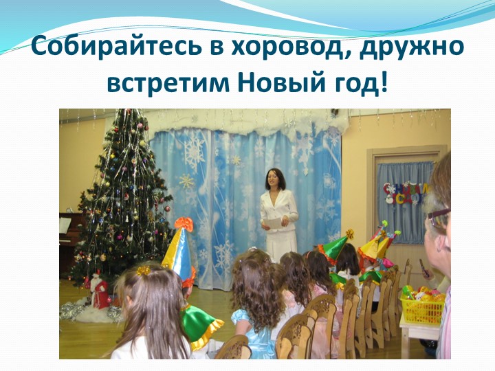 Презентация группы под названием ДЮЙМОВОЧКА