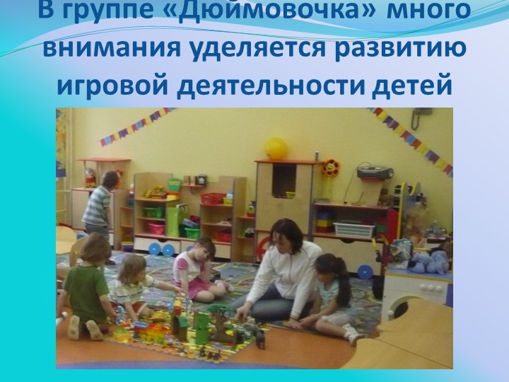 Презентация группы под названием ДЮЙМОВОЧКА