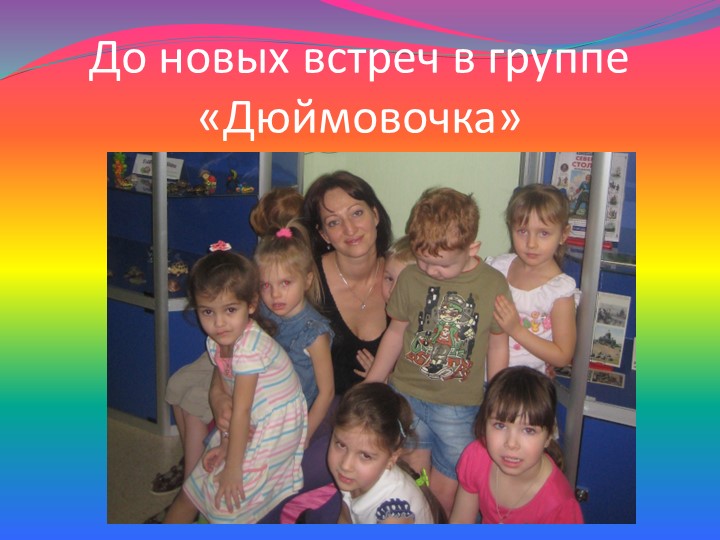 Презентация группы под названием ДЮЙМОВОЧКА