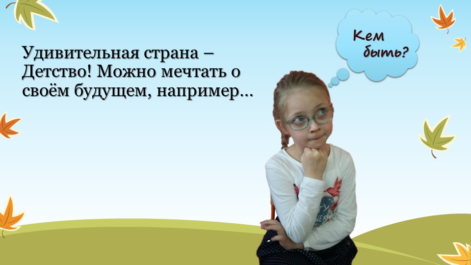 Презентация " Профориентация дошкольников"