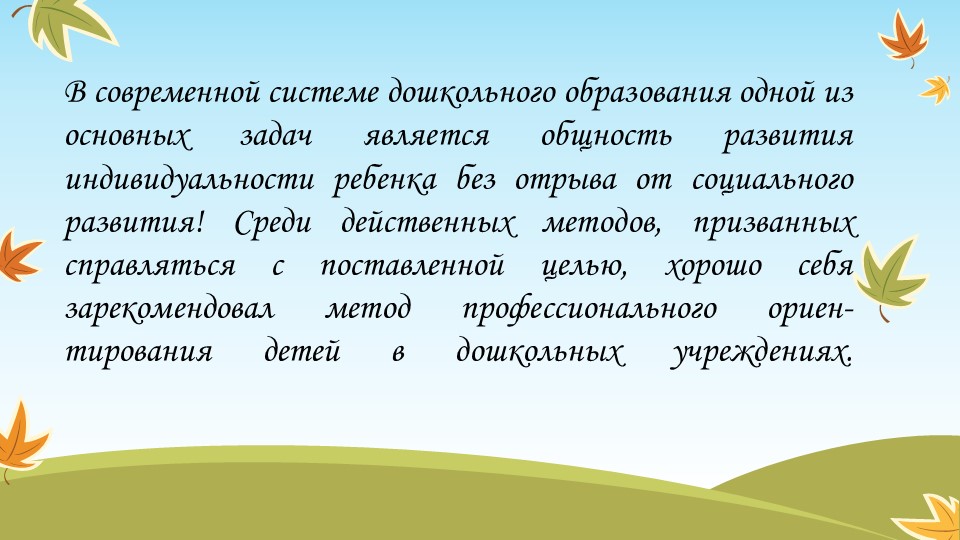 Презентация " Профориентация дошкольников"